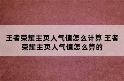 王者荣耀主页人气值怎么计算 王者荣耀主页人气值怎么算的